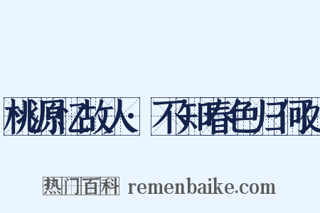 桃源忆故人·不知春色归何处是什么意思的图片
